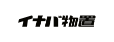 イナバ物置