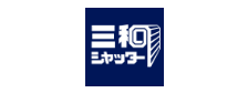 三和シャッター